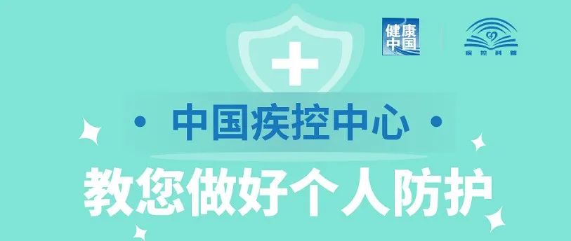 疫情防控 | 这些疫情防控小知识，还要继续复习！