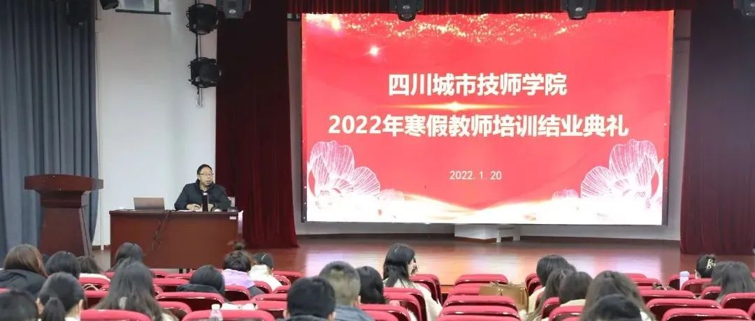 四川城市技师学院2022年寒假教师培训圆满结业
