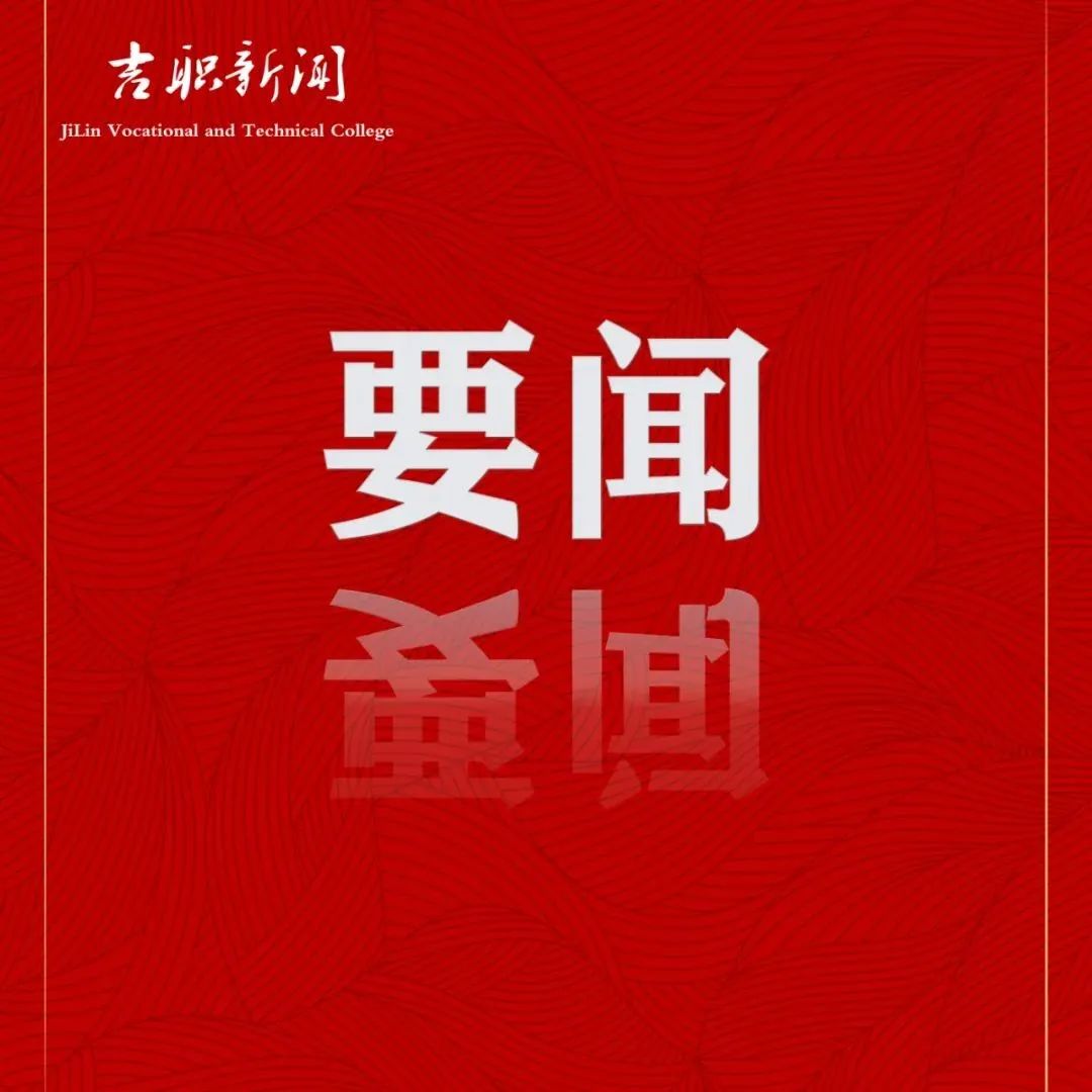 吉林职业技术学院召开校领导班子2021年度党史学习教育专题民主生活会