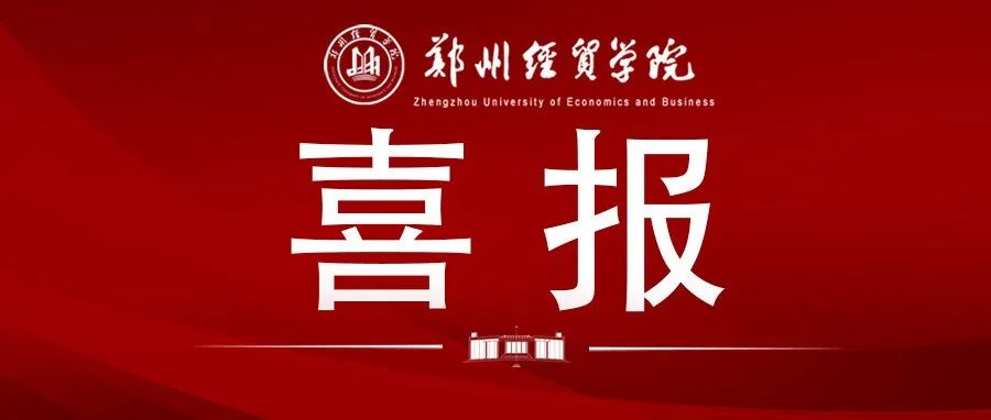 我校在2021年度全省教育系统“两创两争”活动中荣获多项荣誉