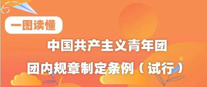 一图读懂｜团中央印发《中国共产主义青年团团内规章制定条例（试行）》