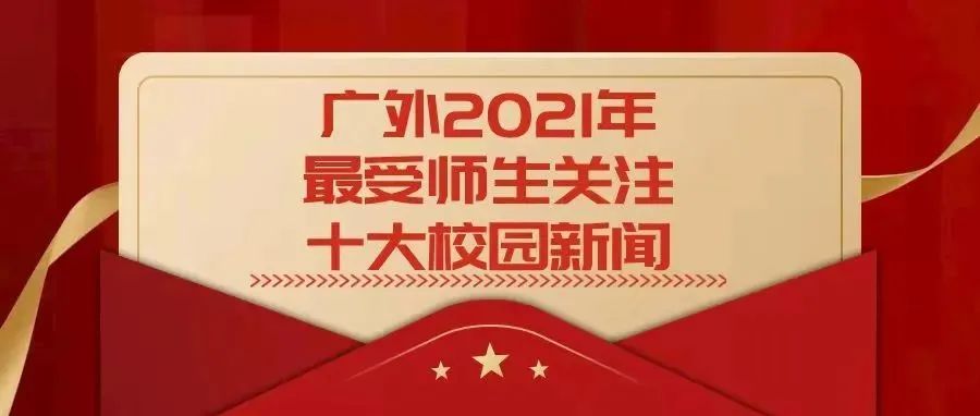 揭晓！广外2021年最受师生关注十大校园新闻