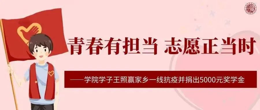 青春有担当 志愿正当时——学院学子王照赢家乡一线抗疫并捐出5000元奖学金