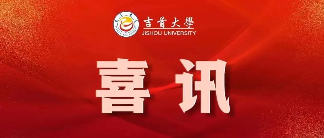 一等奖！第一名！吉首大学学子在首届湖南省研究生创意写作竞赛斩获佳绩！