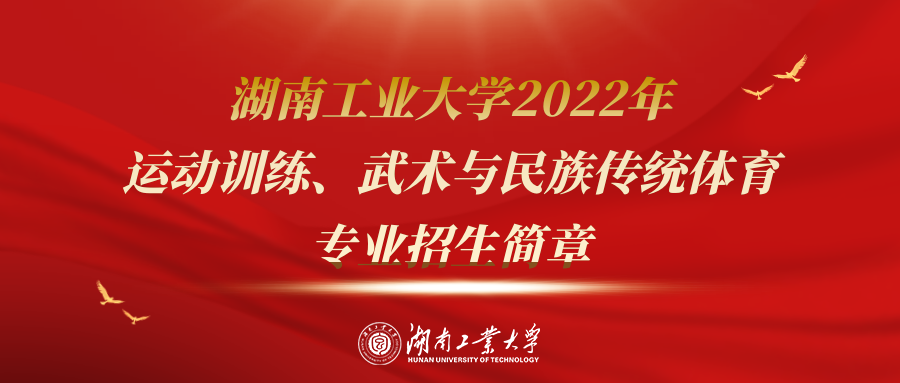 重磅发布|湖南工业大学2022年运动训练、武术与民族传统体育专业招生简章