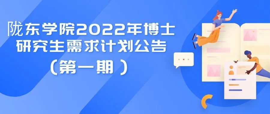 陇东学院2022年博士研究生需求计划公告（第一期）