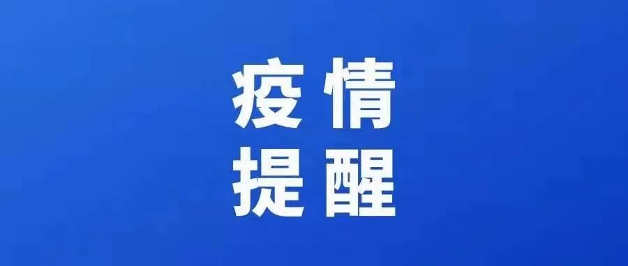 2022年春节疫情防控通告7号丨来台州人员提前申报可免费核酸检测，183家服务点信息公布