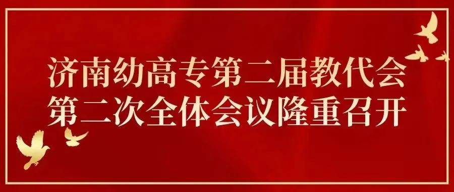 凝心聚力，一起向未来｜济南幼高专第二届教代会第二次全体会议隆重召开