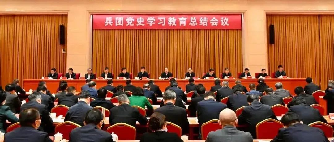 兵团党史学习教育总结会议召开　李邑飞出席并讲话