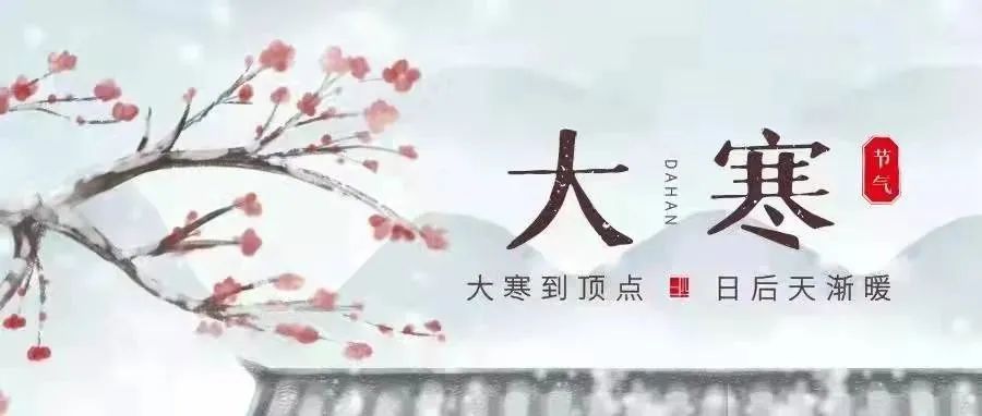 小萱说节气 | 寒气将散，静待春暖花开