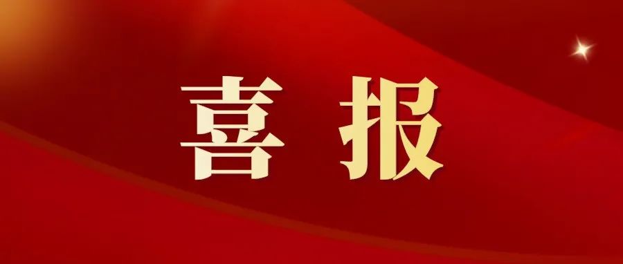 喜报│我院2个案例获批全省高校“三全育人”综合改革示范建设项目