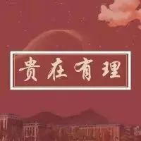 贵在有理 | 第四十五期：文军扶贫 一路高歌