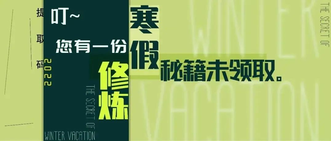 叮~您有一份寒假修炼秘籍未领取，提取码2022！