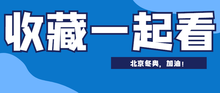 北京冬奥会竞赛日程发布