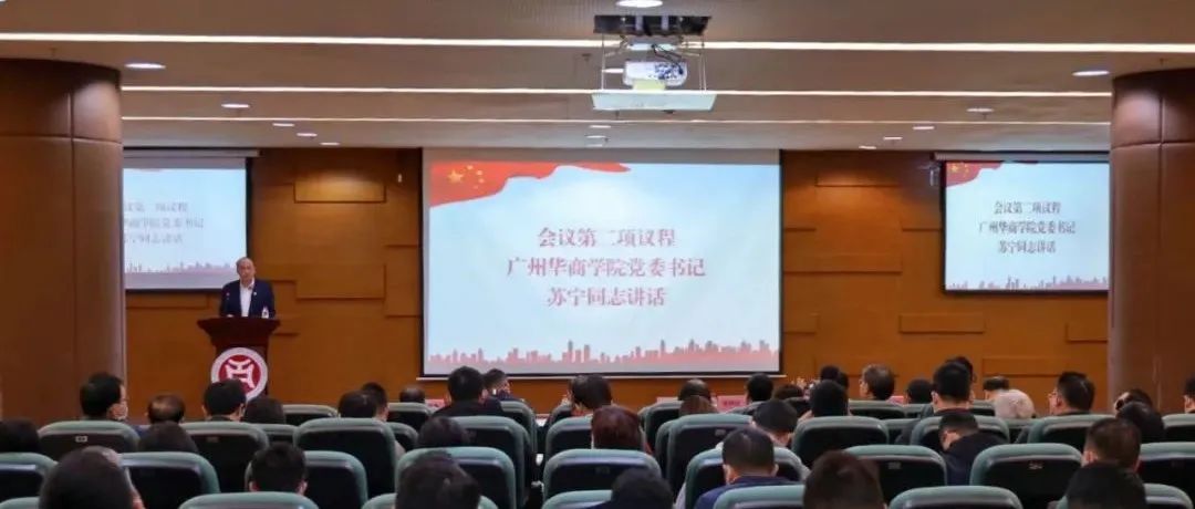 广州华商学院召开党史学习教育总结会议