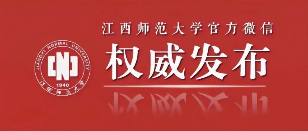 江西师范大学2021年度十大新闻！