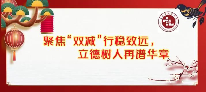 【第325期】聚集“双减”行稳致远  立德树人再谱华章——2021学年第一学期总结交流大会