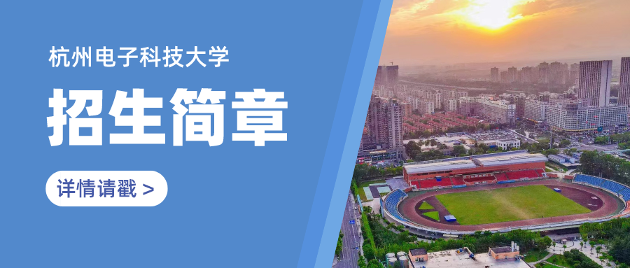 杭州电子科技大学2022年面向港澳台地区博士、硕士研究生招生简章