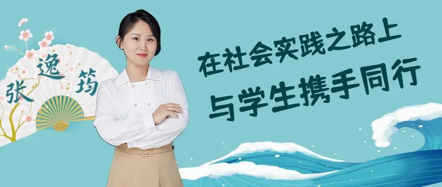 张逸筠：在社会实践之路上，与学生携手同行