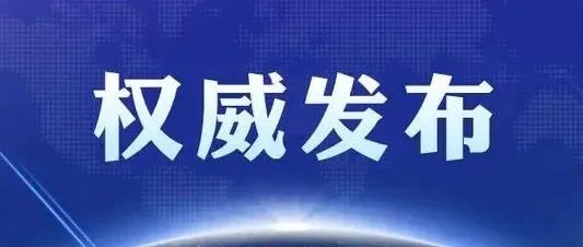 致全校师生的一封信！