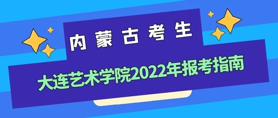 大连艺术学院2022年报考指南（天津）