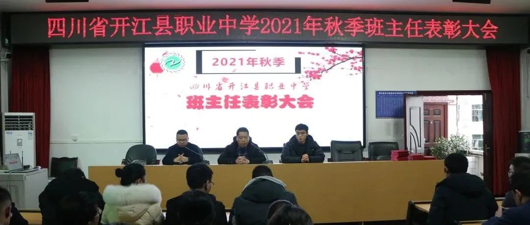 凝心聚力 思行并进\n-开江职中召开2021年秋季期末班主任总结会