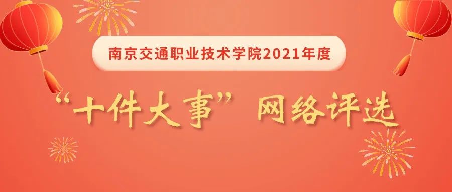 南京交院2021年度“十件大事”，等你来定！