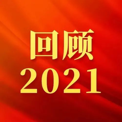 回顾2021——草长莺飞的三月