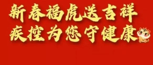 新春福虎送吉祥 疾控为您守健康——中国疾控中心教您做好个人防护