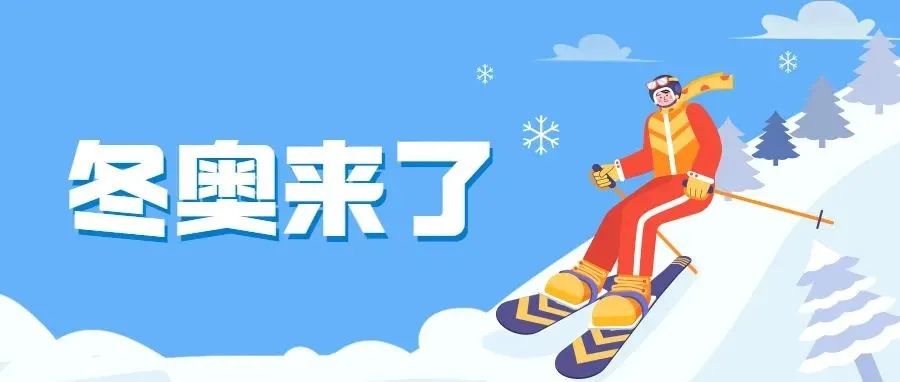 冬奥来了 | 北京冬奥会观赛日历，请收藏！