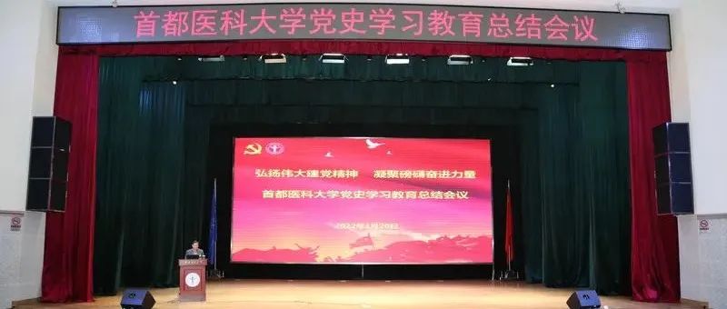 弘扬伟大建党精神 凝聚磅礴奋进力量 | 首都医科大学召开党史学习教育总结会议