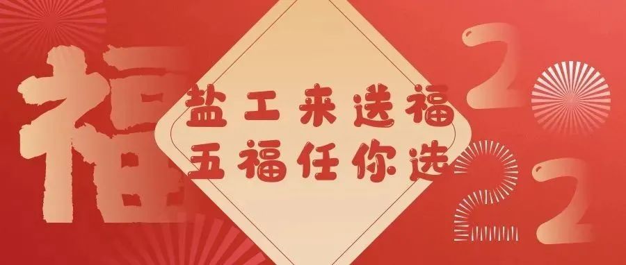 快来领！盐工专属“福”字