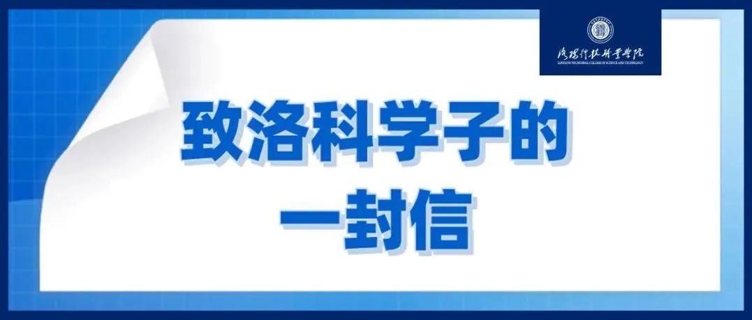 致全体洛科学子的一封信