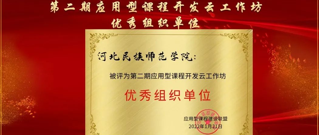 河北民族师范学院被评为第二期应用型课程开发云工作坊优秀组织单位