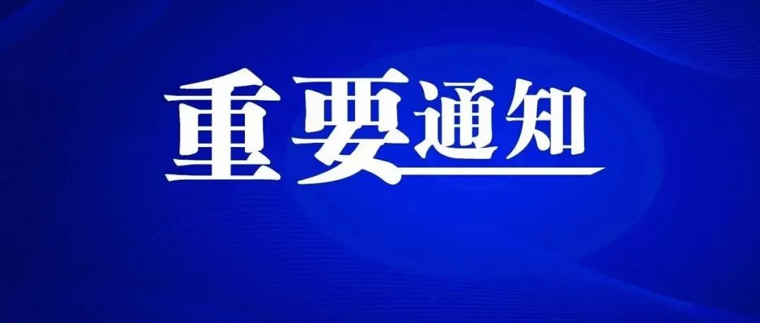 哈尔滨发布关于开展全员核酸检测的通知