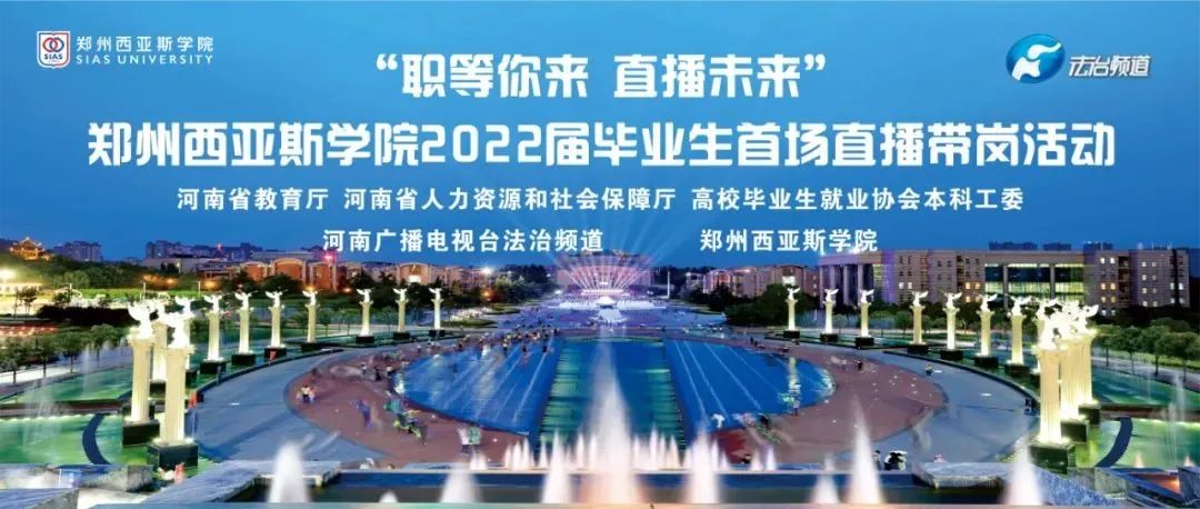 “职等你来  直播未来”郑州西亚斯学院2022届毕业生首场直播带岗活动