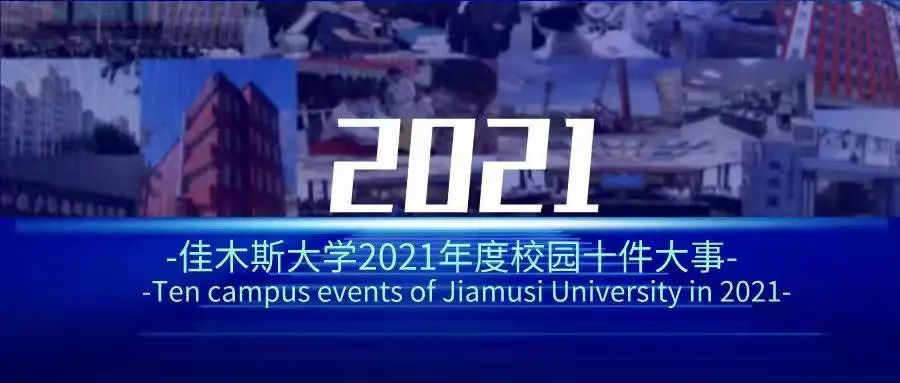 佳木斯大学2021年度校园十件大事