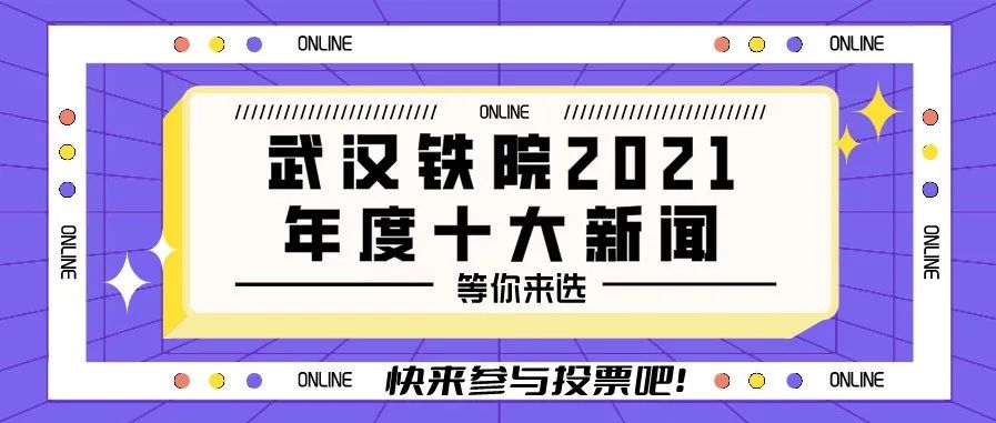 武汉铁院2021年度十大新闻等你来选