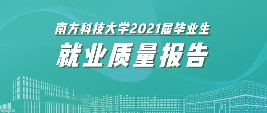 南科大毕业生都去哪儿？2021届毕业生就业质量报告发布