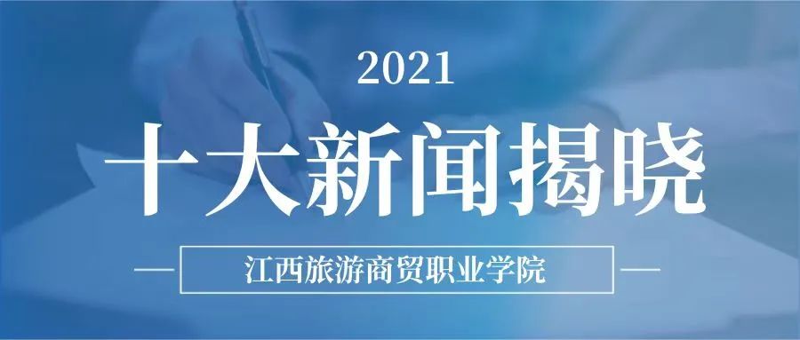 江西旅游商贸职业学院2021年十大新闻揭晓