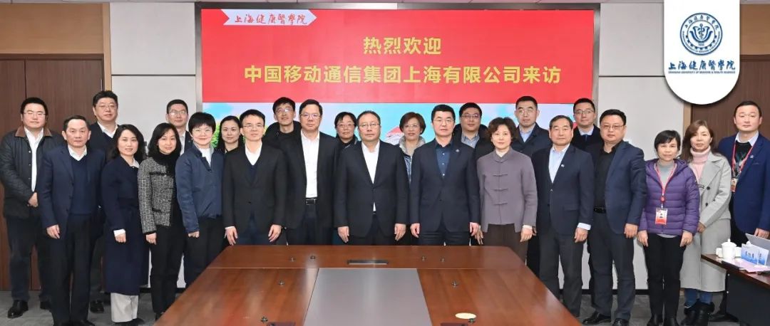 上海健康医学院与中国移动通信集团上海有限公司签署战略合作协议