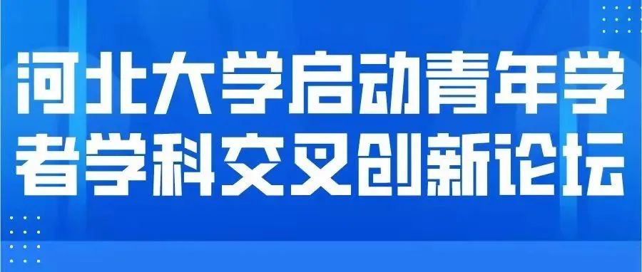 河北大学启动青年学者学科交叉创新论坛