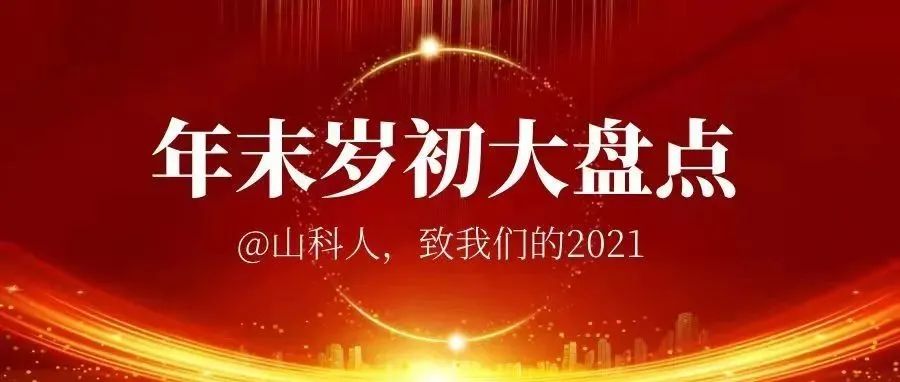 年末岁初大盘点|@山科人，致我们的2021（七）