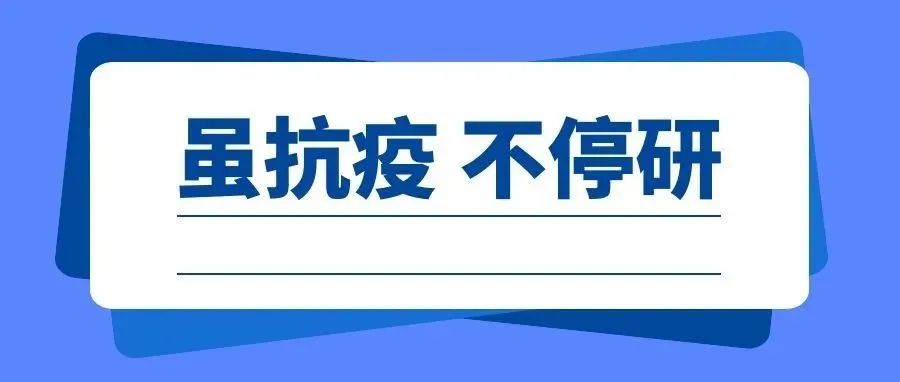 各学院多措并举确保科研工作不松劲