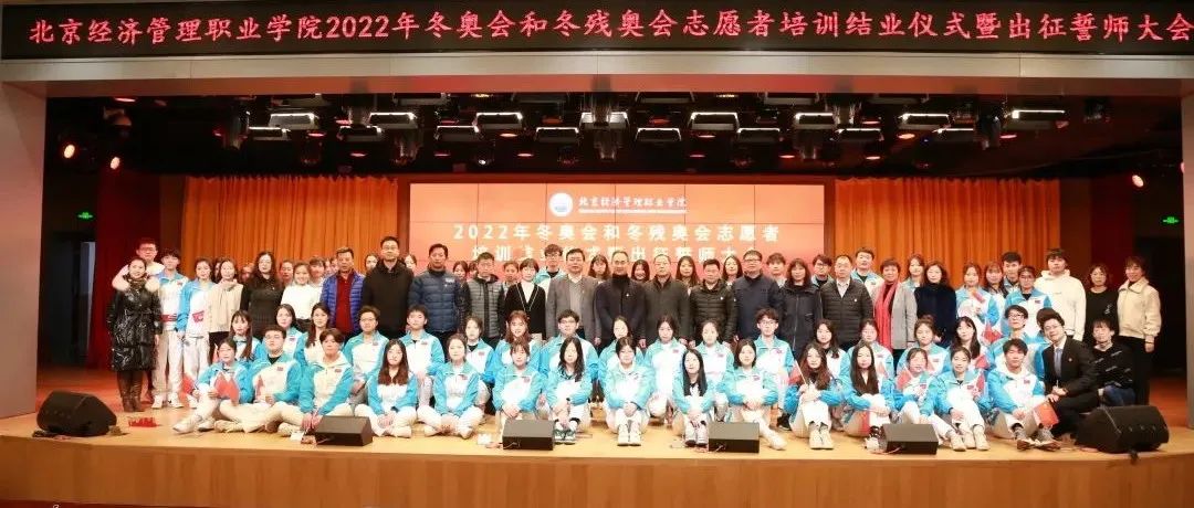 北京经济管理职业学院召开2022年冬奥会和冬残奥会志愿者培训结业仪式暨出征誓师大会