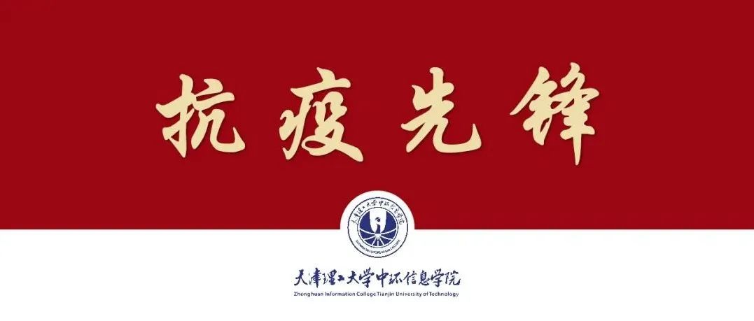 『抗疫先锋』中环信息学院学子在“疫”线行动⑮