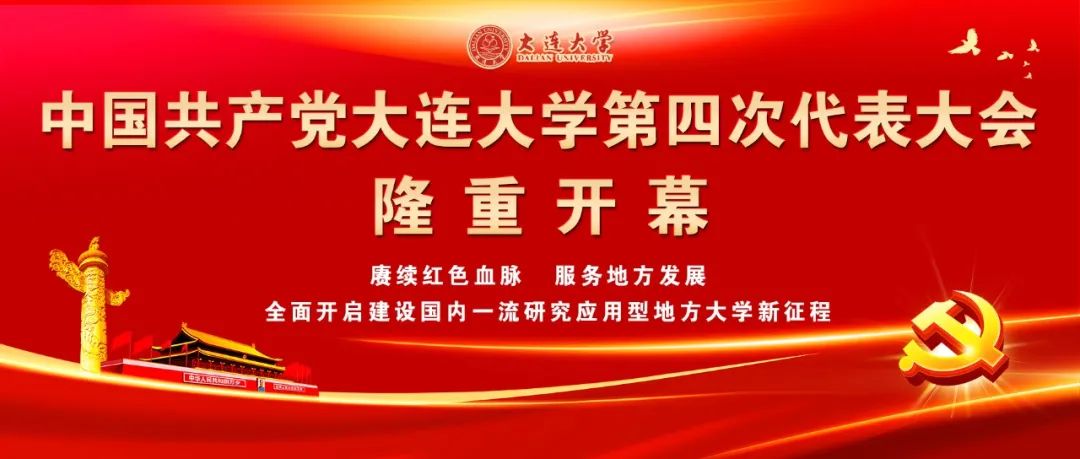 中国共产党大连大学第四次代表大会胜利召开
