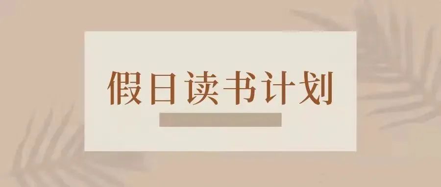 总有几本书能够充实你的假期