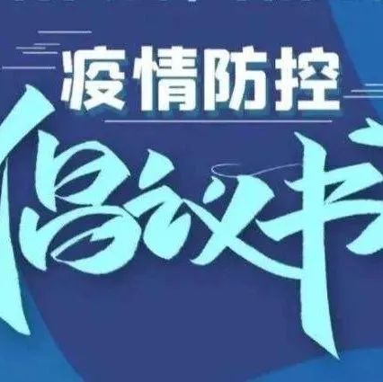 做好疫情防控，过平安祥和中国年——西安市未央区职业教育中心倡议书