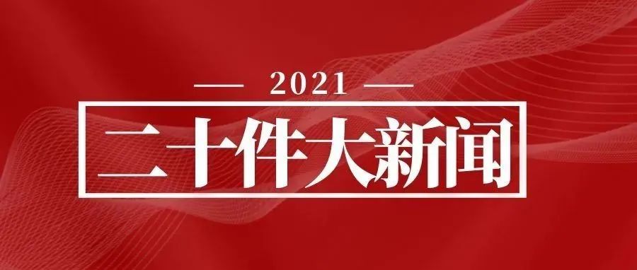 2021年度二十大新闻揭晓
